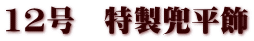 12号　特製兜平飾